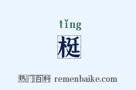 梃是什么意思的图片